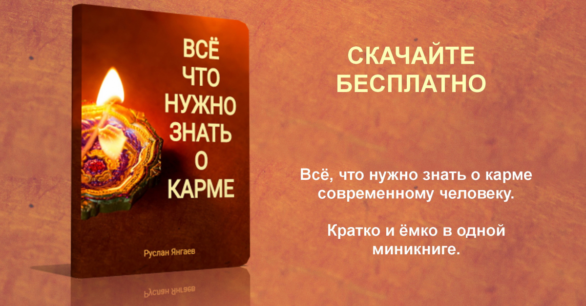 Всё, что нужно знать о карме