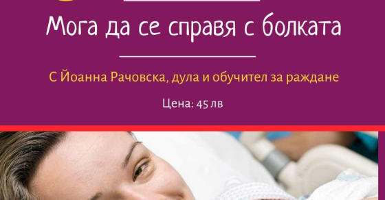 Мога да се справя с болката